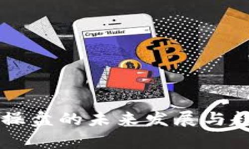 虚拟币操盘的未来发展与趋势分析