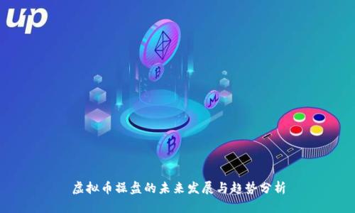 虚拟币操盘的未来发展与趋势分析