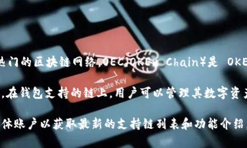 截至到我知识的截止日期（2023年10月），TPWallet 是一个支持多种区块链的钱包应用，其中包括了许多热门的区块链网络。OEC（OKEx Chain）是 OKEx 旗下的一个区块链项目，它主要用于支持去中心化金融（DeFi）和其他区块链应用的开发。

虽然 TPWallet 支持多种区块链，但具体是否支持 OEC 链需要查看 TPWallet 的官方说明或最新的更新。在钱包支持的链上，用户可以管理其数字资产，进行交易和其他操作。

如果你正在寻找有关 TPWallet 如果支持 OEC 的最新信息，建议访问官方 TPWallet 网站或者其社交媒体账户以获取最新的支持链列表和功能介绍。这样能够确保你获得准确和及时的信息。同时，也可以加入相关的社区或论坛，与其他用户交流经验和建议。