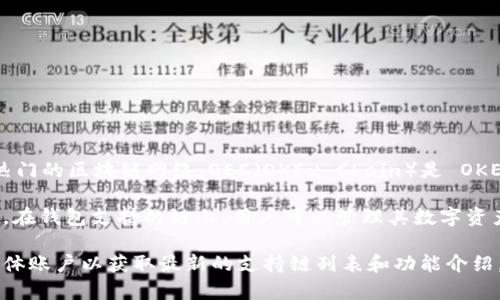截至到我知识的截止日期（2023年10月），TPWallet 是一个支持多种区块链的钱包应用，其中包括了许多热门的区块链网络。OEC（OKEx Chain）是 OKEx 旗下的一个区块链项目，它主要用于支持去中心化金融（DeFi）和其他区块链应用的开发。

虽然 TPWallet 支持多种区块链，但具体是否支持 OEC 链需要查看 TPWallet 的官方说明或最新的更新。在钱包支持的链上，用户可以管理其数字资产，进行交易和其他操作。

如果你正在寻找有关 TPWallet 如果支持 OEC 的最新信息，建议访问官方 TPWallet 网站或者其社交媒体账户以获取最新的支持链列表和功能介绍。这样能够确保你获得准确和及时的信息。同时，也可以加入相关的社区或论坛，与其他用户交流经验和建议。