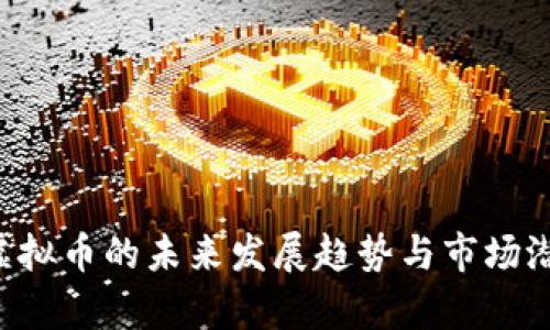 MDAC虚拟币的未来发展趋势与市场潜力分析