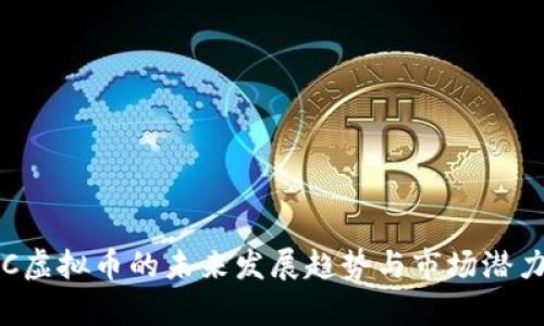 MDAC虚拟币的未来发展趋势与市场潜力分析