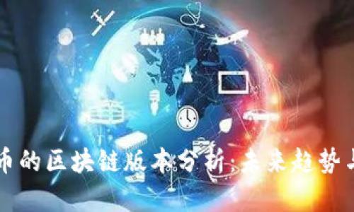 虚拟币的区块链版本分析：未来趋势与发展