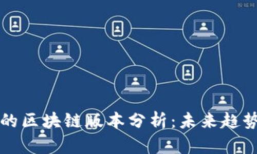 虚拟币的区块链版本分析：未来趋势与发展