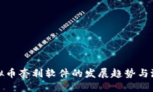 未来虚拟币套利软件的发展趋势与潜在机遇
