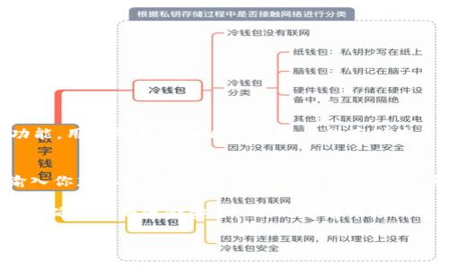 购买SHIB币的过程可以通过TPWallet进行。不过，具体的步骤可能会因市场和平台的变化而有所不同。下面是一个详细的指南，帮助你通过TPWallet购买SHIB币。

什么是SHIB币？
SHIB币，或称为Shiba Inu（柴犬币），是一种去中心化的加密货币，因其品牌形象来源于柴犬这一可爱的犬种而受到广泛关注。它以极低的交易成本和快速的交易速度而受到许多投资者的追捧。尽管SHIB币的价格波动较大，但作为一种“模因币”，它也吸引了大量投机者和持有者。

什么是TPWallet？
TPWallet是一款多功能的数字资产钱包，支持多种区块链资产的存储、转账及交易。它通过用户友好的界面和强大的功能，方便用户管理他们的数字货币。此外，TPWallet也提供了去中心化交易所（DEX）的访问，让用户可以直接在钱包中购买和交易各种加密货币，包括SHIB币。

准备阶段：创建TPWallet账户
在开始购买SHIB币之前，你需要先拥有一个TPWallet账户。如果你已经有了账户，可以跳过这一步。如果没有，以下是创建账户的步骤：
ul
    li下载TPWallet应用程序，可以在应用商店或官方网站上找到。/li
    li打开应用程序，点击“创建新钱包”。/li
    li按照提示设置你的钱包名称和密码。/li
    li务必记录下助记词，这对于恢复钱包非常重要。/li
/ul

充值资产：为购买SHIB币做准备
在TPWallet中购买SHIB币前，您需要确保钱包中有足够的加密货币作为交易的支付方式。通常，ETH（以太坊）是用于在去中心化交易所上进行SHIB币交易的主流资产之一。下面是充值的步骤：
ul
    li找到钱包的“充值”选项，选择您要充值的加密货币，如ETH。/li
    li生成接收地址，您可以通过其他钱包或交易所将ETH发送到该地址。/li
    li确认交易在区块链上的确认状态，确保资金到账。/li
/ul

购买SHIB币的步骤
有了足够的资金后，你就可以在TPWallet中购买SHIB币了。以下是详细的步骤：
ul
    li在TPWallet首页，选择“去中心化交易所（DEX）”功能。/li
    li在交易对选择中，选择ETH/SHIB。/li
    li输入你想要购买的SHIB数量，系统会自动显示相应的ETH金额。/li
    li确认交易并检查交易费，确保所有信息无误。/li
    li点击“确认交易”，等待交易完成。/li
/ul

注意事项：安全性与风险管理
投资加密货币存在风险，购入SHIB币前，请务必了解可能面临的风险和市场波动。另外，以下是一些注意事项：
ul
    li确保你的TPWallet和浏览器是最新版本，以避免安全漏洞。/li
    li定期备份你的钱包，并确保助记词保存妥当。/li
    li在交易时，务必仔细检查合约地址，确保你购买的是正确的SHIB币。/li
/ul

常见问题解答

h4问题1：TPWallet的安全性如何？/h4
真心觉得，在选择数字钱包时，安全性是最重要的因素之一。TPWallet采用了多层加密技术来保护用户资产，并提供了私钥管理功能，用户的私钥由自己掌握而非存储在平台上。但是，即使如此，用户也需自身提高警惕，定期更换密码，避免将助记词分享给他人。

h4问题2：如果我买的SHIB币需要卖出去，流程是怎样的呢？/h4
如果你已经购买了SHIB币，并且考虑售出，可以使用TPWallet进行交易。流程与购买相似，只需在DEX中选择SHIB/ETH交易对，输入你想要出售的SHIB数量，确认交易后，系统会自动将你出售的SHIB换成ETH并转入你的钱包。这个过程简单明了，但请记得实时关注市场行情，以确保以最佳价格卖出。

总的来说，通过TPWallet购买SHIB币是一个相对简单的过程，但每一步都需要谨慎对待。投资加密货币有风险，务必要做足功课，以确保你的资金安全。而且，随着市场的变化，想要获取更多的加密货币投资知识，可以多看看相关的社区讨论和分析文章，这些都能帮助你形成更全面的投资策略。

希望以上信息帮助你了解如何通过TPWallet购买SHIB币，并成功踏上加密货币投资之路！如有任何问题，欢迎随时询问。