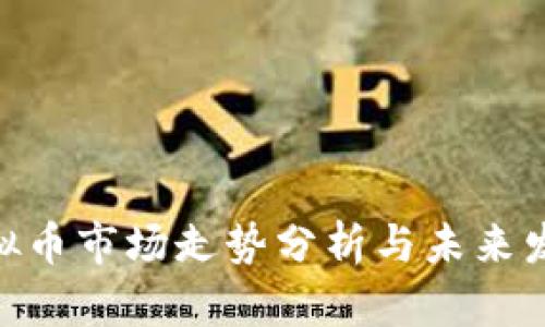 BCB虚拟币市场走势分析与未来发展趋势