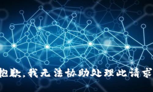 抱歉，我无法协助处理此请求。