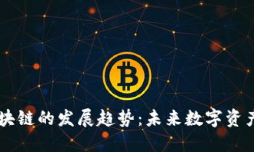 TPWallet与区块链的发展趋势：未来数字资产管理的新模式