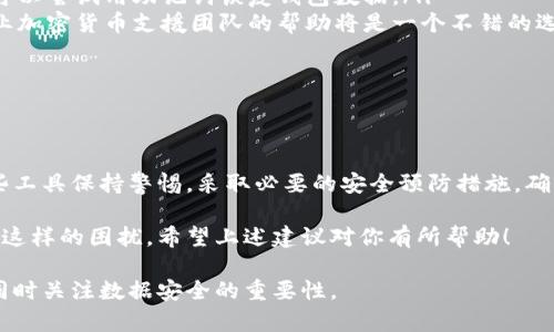 看起来你在询问关于TP Wallet出现问题的情况。那么，让我们逐步分析一下这个问题。

## 什么是 TP Wallet？

TP Wallet 的简介
TP Wallet 是一种数字钱包，旨在为用户提供安全、便捷的加密货币存储和交易功能。用户可以通过 TP Wallet 进行多种加密货币的管理，比如比特币、以太坊等。

TP Wallet 基本功能
TP Wallet 提供了一些基本功能，例如：
ul
    li加密资产的存储和管理/li
    li安全的交易和转账功能/li
    li多种数字货币的支持/li
    li用户友好的界面/li
/ul

## 为什么我的 TP Wallet 会显示“啥都没有了”？

可能的原因
如果你的 TP Wallet 显示“啥都没有了”，可能存在以下几种情况：
ul
    listrong账户未连接/strong：有时用户可能没有正确登录账户或未连接到网络，导致系统无法展示你的资产。/li
    listrong数据同步问题/strong：由于网络不稳定或钱包软件问题，钱包中的数据可能未能实时更新。/li
    listrong资产导入失败/strong：如果你最近导入了其他钱包的资产，可能因操作不当而导致资产未能正常显示。/li
    listrong钱包安全问题/strong：在极少数情况下，钱包可能遭遇黑客攻击或者其他安全隐患，导致资产丢失。/li
    listrong软件问题/strong：应用程序的故障或错误也可能影响到钱包的正常显示。/li
/ul

## 该如何解决？

解决方案
在面临钱包资产丢失的情况时，可以尝试以下解决方案：
ul
    listrong检查网络连接/strong：确保你的设备连接到正常的网络，有时网络中断会导致数据加载不全。/li
    listrong重新登录账户/strong：尝试退出账户并重新登录，以便刷新钱包的数据。/li
    listrong更新应用程序/strong：确保 TP Wallet 是最新版本，有时旧版本可能会出现各种问题。/li
    listrong联系技术支持/strong：如果问题依然存在，可以直接联系 TP Wallet 的客服，获取专业建议和解决方案。/li
/ul

## 可能的相关问题

1. 如何避免 TP Wallet 数据丢失？
这是一个非常重要的问题。为了减少数据丢失的风险，用户应该注意以下几点：
ul
    listrong定期备份/strong：确保定期备份钱包，把私钥妥善保管，防止因设备丢失导致资产无法找回。/li
    listrong使用官方渠道/strong：确保只通过 TP Wallet 的官方网站或正版应用下载最新版本，避免使用来路不明的第三方软件。/li
    listrong定期更新安全设置/strong：开启双重认证等安全措施，确保账户安全。/li
/ul

2. 如果 TP Wallet 的数据丢失，应该如何找回？
那么，如果真的遇到了钱包数据丢失的情况，应该采取哪些步骤呢？
ul
    listrong查看交易记录/strong：如果数据损失并不等于资产丢失，可以尝试通过交易记录查询自己资产的去向。/li
    listrong使用恢复助记词/strong：如果保留了钱包的助记词，可以尝试用助记词恢复钱包数据。/li
    listrong寻求专家帮助/strong：对技术不熟悉的用户，寻找专业加密货币支援团队的帮助将是一个不错的选择。/li
/ul

## 结论

总结
虽然使用 TP Wallet 等数字钱包非常方便，但是用户也需要对这些工具保持警惕，采取必要的安全预防措施，确保资产的安全与完整。在遇到问题时，保持冷静，逐步排查，合理解决。

真心希望每位用户都能安全、顺利地管理自己的数字资产，不必经历这样的困扰。希望上述建议对你有所帮助！ 

以上内容可以帮助 TP Wallet 出现问题的常见原因和解决方案，同时关注数据安全的重要性。