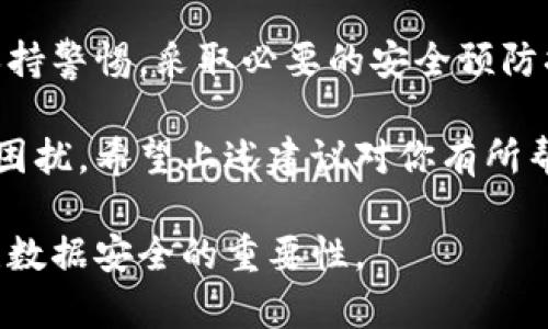 看起来你在询问关于TP Wallet出现问题的情况。那么，让我们逐步分析一下这个问题。

## 什么是 TP Wallet？

TP Wallet 的简介
TP Wallet 是一种数字钱包，旨在为用户提供安全、便捷的加密货币存储和交易功能。用户可以通过 TP Wallet 进行多种加密货币的管理，比如比特币、以太坊等。

TP Wallet 基本功能
TP Wallet 提供了一些基本功能，例如：
ul
    li加密资产的存储和管理/li
    li安全的交易和转账功能/li
    li多种数字货币的支持/li
    li用户友好的界面/li
/ul

## 为什么我的 TP Wallet 会显示“啥都没有了”？

可能的原因
如果你的 TP Wallet 显示“啥都没有了”，可能存在以下几种情况：
ul
    listrong账户未连接/strong：有时用户可能没有正确登录账户或未连接到网络，导致系统无法展示你的资产。/li
    listrong数据同步问题/strong：由于网络不稳定或钱包软件问题，钱包中的数据可能未能实时更新。/li
    listrong资产导入失败/strong：如果你最近导入了其他钱包的资产，可能因操作不当而导致资产未能正常显示。/li
    listrong钱包安全问题/strong：在极少数情况下，钱包可能遭遇黑客攻击或者其他安全隐患，导致资产丢失。/li
    listrong软件问题/strong：应用程序的故障或错误也可能影响到钱包的正常显示。/li
/ul

## 该如何解决？

解决方案
在面临钱包资产丢失的情况时，可以尝试以下解决方案：
ul
    listrong检查网络连接/strong：确保你的设备连接到正常的网络，有时网络中断会导致数据加载不全。/li
    listrong重新登录账户/strong：尝试退出账户并重新登录，以便刷新钱包的数据。/li
    listrong更新应用程序/strong：确保 TP Wallet 是最新版本，有时旧版本可能会出现各种问题。/li
    listrong联系技术支持/strong：如果问题依然存在，可以直接联系 TP Wallet 的客服，获取专业建议和解决方案。/li
/ul

## 可能的相关问题

1. 如何避免 TP Wallet 数据丢失？
这是一个非常重要的问题。为了减少数据丢失的风险，用户应该注意以下几点：
ul
    listrong定期备份/strong：确保定期备份钱包，把私钥妥善保管，防止因设备丢失导致资产无法找回。/li
    listrong使用官方渠道/strong：确保只通过 TP Wallet 的官方网站或正版应用下载最新版本，避免使用来路不明的第三方软件。/li
    listrong定期更新安全设置/strong：开启双重认证等安全措施，确保账户安全。/li
/ul

2. 如果 TP Wallet 的数据丢失，应该如何找回？
那么，如果真的遇到了钱包数据丢失的情况，应该采取哪些步骤呢？
ul
    listrong查看交易记录/strong：如果数据损失并不等于资产丢失，可以尝试通过交易记录查询自己资产的去向。/li
    listrong使用恢复助记词/strong：如果保留了钱包的助记词，可以尝试用助记词恢复钱包数据。/li
    listrong寻求专家帮助/strong：对技术不熟悉的用户，寻找专业加密货币支援团队的帮助将是一个不错的选择。/li
/ul

## 结论

总结
虽然使用 TP Wallet 等数字钱包非常方便，但是用户也需要对这些工具保持警惕，采取必要的安全预防措施，确保资产的安全与完整。在遇到问题时，保持冷静，逐步排查，合理解决。

真心希望每位用户都能安全、顺利地管理自己的数字资产，不必经历这样的困扰。希望上述建议对你有所帮助！ 

以上内容可以帮助 TP Wallet 出现问题的常见原因和解决方案，同时关注数据安全的重要性。