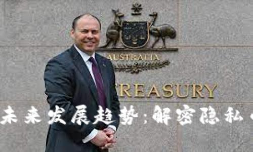 OXEN虚拟币的未来发展趋势：解密隐私币的潜力与挑战