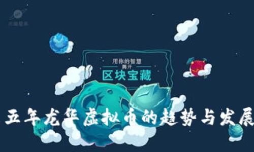 未来五年龙华虚拟币的趋势与发展展望