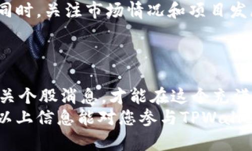 在回答您关于“tpwallet预售的币怎么买”的问题之前，我们可以首先了解一下TPWallet预售的相关信息及其背景，有助于更好地理解如何参与预售。

### 了解TPWallet和预售机制

什么是TPWallet？
TPWallet是一款集成了数字货币钱包与多种区块链功能的平台，旨在为用户提供安全、高效的虚拟货币管理体验。它支持多种加密货币，提供去中心化金融（DeFi）服务，包括质押、借贷等功能。随着区块链技术的迅速发展，TPWallet正逐步成为用户管理和投资加密资产的重要工具。

什么是币的预售？
币的预售是指在正式上线交易所之前，项目方为了筹集资金，向投资者提前出售其代币或加密资产的行为。预售通常价格低于正式上市后的价格，因此吸引了许多投资者的关注。但参与预售也伴随着风险，因为项目的成败并不一定与投资者的预期相符。

### 如何购买TPWallet的预售币

购买TPWallet预售币的步骤
购买TPWallet的预售币并不复杂，只需遵循几个步骤就可以开始参与。下面是用户在进行购买时需要注意的几点：

1. **创建TPWallet账户**  
   如果您还没有TPWallet账户，可以通过访问TPWallet官网或下载其应用程序创建一个。这是购买预售币的第一步，确保您用自己的邮箱或手机号码注册，并通过验证程序完成账户设置。

2. **了解预售信息**  
   在TPWallet的官网或社交媒体平台上，您将找到有关预售币的信息，包括预售的时间、价格、可购买的数量、以及参与的条件等。确保您深入了解这些信息，以免错过任何细节。

3. **准备支付方式**  
   购买预售币通常需要使用一些特定的加密货币（如ETH或BTC），所以确保您的数字钱包中有足够的资金。同时，也要关注预售是否支持法币购买。

4. **参与预售**  
   在预售开始的时间，登录您的TPWallet账户，按照指引输入要购买的数量，认真核对每个细节，确认无误后提交订单。需要注意的是，预售通常会有时间限制，因此建议尽早参与以避免错过机会。

5. **了解代币的分发**  
   完成购买后，注意官方关于代币分发的公告。通常，购买后需要一段时间才能收到代币，保持关注TPWallet的官方渠道，确保无遗漏。

### 可能遇到的问题

#### 问题一：如果我在预售中购买的币没有达到预期，会发生什么？

投资风险与应对策略
真心觉得，投资加密货币是一个充满风险的领域。预售购买的代币如果在后期表现不佳，可能会让投资者感到非常遗憾。不过，投资者可以采取一些措施来降低这些风险。
首先，既然预售的目的是为了筹集资金，那么投资者需要对项目进行充分的研究。包括团队背景、项目白皮书、市场需求分析等，都是评估项目潜力的重要指标。如果一个项目的潜力和市场基础不够扎实，投资者的损失风险自然会增加。
其次，可以考虑分散投资，而不是将所有资金押注在一个项目上。通过投资多个项目，可以降低单一项目失败带来的经济冲击。此外，保持灵活的投资策略，在市场变化时及时调整自己的投资组合，也能帮助您抵御波动风险。

#### 问题二：预售币能否进行二次交易？

二次交易的途径与注意事项
关于预售币是否能进行二次交易，这是一个常见的问题。有点遗憾的是，一些预售代币在上市初期可能无法在交易所上进行交易。这就需要投资者在购买时明确代币的流动性情况。
一般来说，当预售结束后，项目方会在不久的将来将代币上线到各大交易所，这样投资者就可以将自己持有的代币出售或交易。在这段时间内，投资者应密切关注官方消息，了解代币上线后的交易平台及相关信息。
一旦代币上市，您可以选择在交易平台进行二次交易。但须注意，代币的价格波动可能很大，投资者在交易时需做好风险控制。同时，关注市场情况和项目发展，合理判断买入和卖出的时机，有助于获取更好的收益。

### 结论

总的来说，购买TPWallet的预售币并不复杂，但投资者在参与其中时必须保持警惕。合理评估项目潜力、做好资金管理、关注相关个股消息，才能在这个充满变数的市场中生存并获得可观的收益。  
我真心认为，未来的区块链技术与加密货币将成为重要的投资方向，但也提醒大家，每一次投资都需谨慎对待，保持理智。希望以上信息能对您参与TPWallet的预售币购买有所帮助，祝您投资顺利！