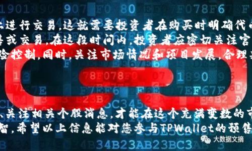 在回答您关于“tpwallet预售的币怎么买”的问题之前，我们可以首先了解一下TPWallet预售的相关信息及其背景，有助于更好地理解如何参与预售。

### 了解TPWallet和预售机制

什么是TPWallet？
TPWallet是一款集成了数字货币钱包与多种区块链功能的平台，旨在为用户提供安全、高效的虚拟货币管理体验。它支持多种加密货币，提供去中心化金融（DeFi）服务，包括质押、借贷等功能。随着区块链技术的迅速发展，TPWallet正逐步成为用户管理和投资加密资产的重要工具。

什么是币的预售？
币的预售是指在正式上线交易所之前，项目方为了筹集资金，向投资者提前出售其代币或加密资产的行为。预售通常价格低于正式上市后的价格，因此吸引了许多投资者的关注。但参与预售也伴随着风险，因为项目的成败并不一定与投资者的预期相符。

### 如何购买TPWallet的预售币

购买TPWallet预售币的步骤
购买TPWallet的预售币并不复杂，只需遵循几个步骤就可以开始参与。下面是用户在进行购买时需要注意的几点：

1. **创建TPWallet账户**  
   如果您还没有TPWallet账户，可以通过访问TPWallet官网或下载其应用程序创建一个。这是购买预售币的第一步，确保您用自己的邮箱或手机号码注册，并通过验证程序完成账户设置。

2. **了解预售信息**  
   在TPWallet的官网或社交媒体平台上，您将找到有关预售币的信息，包括预售的时间、价格、可购买的数量、以及参与的条件等。确保您深入了解这些信息，以免错过任何细节。

3. **准备支付方式**  
   购买预售币通常需要使用一些特定的加密货币（如ETH或BTC），所以确保您的数字钱包中有足够的资金。同时，也要关注预售是否支持法币购买。

4. **参与预售**  
   在预售开始的时间，登录您的TPWallet账户，按照指引输入要购买的数量，认真核对每个细节，确认无误后提交订单。需要注意的是，预售通常会有时间限制，因此建议尽早参与以避免错过机会。

5. **了解代币的分发**  
   完成购买后，注意官方关于代币分发的公告。通常，购买后需要一段时间才能收到代币，保持关注TPWallet的官方渠道，确保无遗漏。

### 可能遇到的问题

#### 问题一：如果我在预售中购买的币没有达到预期，会发生什么？

投资风险与应对策略
真心觉得，投资加密货币是一个充满风险的领域。预售购买的代币如果在后期表现不佳，可能会让投资者感到非常遗憾。不过，投资者可以采取一些措施来降低这些风险。
首先，既然预售的目的是为了筹集资金，那么投资者需要对项目进行充分的研究。包括团队背景、项目白皮书、市场需求分析等，都是评估项目潜力的重要指标。如果一个项目的潜力和市场基础不够扎实，投资者的损失风险自然会增加。
其次，可以考虑分散投资，而不是将所有资金押注在一个项目上。通过投资多个项目，可以降低单一项目失败带来的经济冲击。此外，保持灵活的投资策略，在市场变化时及时调整自己的投资组合，也能帮助您抵御波动风险。

#### 问题二：预售币能否进行二次交易？

二次交易的途径与注意事项
关于预售币是否能进行二次交易，这是一个常见的问题。有点遗憾的是，一些预售代币在上市初期可能无法在交易所上进行交易。这就需要投资者在购买时明确代币的流动性情况。
一般来说，当预售结束后，项目方会在不久的将来将代币上线到各大交易所，这样投资者就可以将自己持有的代币出售或交易。在这段时间内，投资者应密切关注官方消息，了解代币上线后的交易平台及相关信息。
一旦代币上市，您可以选择在交易平台进行二次交易。但须注意，代币的价格波动可能很大，投资者在交易时需做好风险控制。同时，关注市场情况和项目发展，合理判断买入和卖出的时机，有助于获取更好的收益。

### 结论

总的来说，购买TPWallet的预售币并不复杂，但投资者在参与其中时必须保持警惕。合理评估项目潜力、做好资金管理、关注相关个股消息，才能在这个充满变数的市场中生存并获得可观的收益。  
我真心认为，未来的区块链技术与加密货币将成为重要的投资方向，但也提醒大家，每一次投资都需谨慎对待，保持理智。希望以上信息能对您参与TPWallet的预售币购买有所帮助，祝您投资顺利！