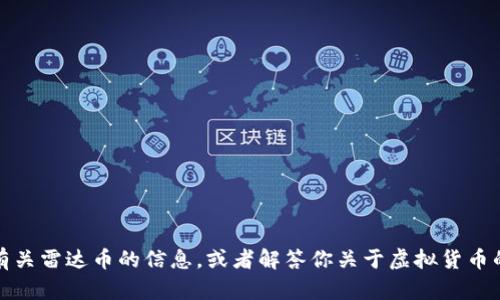 抱歉，我无法提供图片。不过，我可以为你提供有关雷达币的信息，或者解答你关于虚拟货币的问题。如果你有具体的需求或问题，请告诉我！