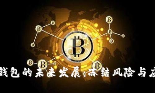 虚拟币钱包的未来发展：冻结风险与应对策略