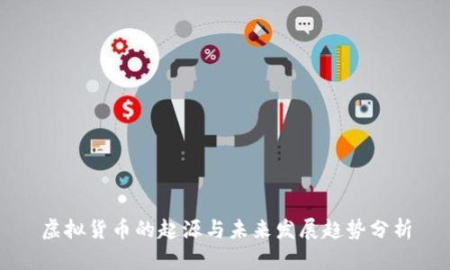 虚拟货币的起源与未来发展趋势分析