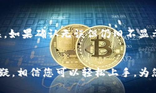 要自定义添加代币到TPWallet，您可以按照以下步骤进行操作。请注意，确保您已经安装了TPWallet应用，并且拥有一些以太坊或其他主链的代币用于支付交易费用。

### 步骤一：打开TPWallet应用
在您的手机上找到并打开TPWallet应用。如果您尚未注册账号，您需要先进行注册并登录。

### 步骤二：导航到代币管理界面
在首页的底部菜单中，找到“资产”选项，点击进入。这里您可以看到您的资产列表，包括已有的代币。在此页面，您会找到“添加代币”或“自定义代币”选项。

### 步骤三：选择代币类型
在添加代币的界面，您需要选择所要添加的代币类型。这通常可以包括以太坊（ERC20）、波场（TRC20）、币安链（BEP20）等。根据您要添加的代币，在相应的网络下进行选择。

### 步骤四：输入代币的合约地址
在“添加代币”页面，您会被要求输入代币的合约地址。合约地址是代币在区块链上的唯一识别符，确保您从官方网站或者可靠的来源获取此地址，以避免添加错误的代币。在输入框中输入合约地址，系统会自动识别代币信息。

### 步骤五：确认代币信息
合约地址输入后，TPWallet会自动填入代币的名称、符号以及小数位数等信息。请仔细核对这些信息，确保它们的准确性。若信息无误，点击“确认”或者“添加”按钮。

### 步骤六：查看新增的代币
完成上述步骤后，新添加的代币将会出现在您的资产列表中。您可以通过点击该代币，查看它的详细信息、余额以及交易记录等。

### 常见问题

#### 问题一：我找不到代币的合约地址，怎么办？
其实，这个问题非常常见。许多用户在开始使用区块链和代币时，不知道去哪里寻找合约地址。首先，您可以访问官方项目网站，在“白皮书”或“代币信息”部分经常能找到合约地址。此外，您也可以使用区块链浏览器，例如Etherscan，Tronscan等，搜索代币名称，找到相应的合约地址。在使用这些网站时，请确保您进入的是官方网站，以防止受到钓鱼网站的攻击。

#### 问题二：为什么我添加的代币不显示在TPWallet中？
真心觉得这让人有点遗憾。有几种原因可能导致您添加的代币不显示在TPWallet中。首先，您可能输入了错误的合约地址。请仔细检查，确保地址的每个字符都准确无误。如果确认无误但仍旧不显示，可能是因为该代币还未在TPWallet的数据库中更新。在这种情况下，您可以联系客服，询问确认详情。有时候，TPWallet可能需要更新其数据库，以支持新发行的代币。

### 总结
自定义添加代币到TPWallet其实是一个相对简单的过程，但需要注意一些细节，确保您输入的信息准确无误，从而避免将不必要的麻烦带给自己。通过以上的步骤和答疑，相信您可以轻松上手，为您的数字资产组合添砖加瓦。希望这篇指南对您有所帮助，真心希望您能顺利添加自己喜欢的代币！