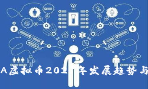 riaotiADA虚拟币2021年发展趋势与未来展望
