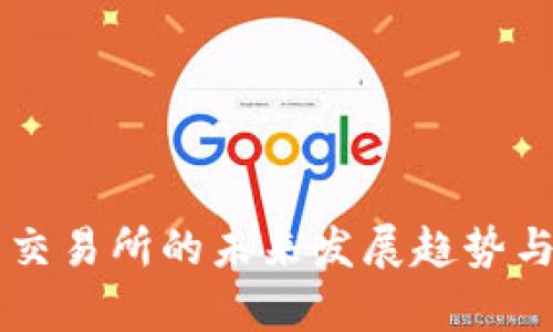 虚拟货币交易所的未来发展趋势与潜力分析