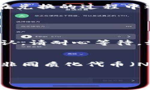 在TPWallet上兑换HOO币的步骤相对简单，但首先，请确保您已经创建了一个TPWallet钱包并且完成了登录。下面为您详细介绍在TPWallet中兑换HOO币的具体步骤。

1. 登录TPWallet
首先，您需要访问TPWallet的官方网站或打开其手机应用。输入您的账户信息进行登录。如果您还没有账户，请先注册并创建一个账户。确保您记住您的私钥和助记词，这对于保护您的资产至关重要。

2. 确认您的资产
在TPWallet中，您可以查看自己的资产列表。在开始兑换之前，请确认您的钱包中有足够的其他加密货币（如USDT或ETH）来进行兑换。如果您的资产不足，您需要先充值。

3. 选择兑换市场
在TPWallet的主界面，找到“兑换”或“交易”部分。不同版本的TPWallet界面可能有所不同，但通常都比较直观。您可以点击进入兑换市场，查看可用的交易对。

4. 选择交易对
在交易对选择中，您需要选择要兑换的货币和目标货币。例如，如果您要用USDT兑换HOO币，请找到USDT/HOO这个交易对。点击这个交易对，您将进入兑换界面。

5. 输入兑换数量
在兑换界面，上面会有一个输入框。您可以输入想要兑换的USDT数量，系统会自动计算出可以获得的HOO币数量。同时也会显示当前的汇率。

6. 确认交易信息
在确认兑换之前，仔细检查交易的所有信息，包括兑换数量、手续费和预期收到的HOO币数量。如果您对这些信息都满意，可以点击“确认”或“提交交易”按钮。

7. 等待交易确认
提交交易后，您需要等待区块链网络确认。确认的时间取决于网络的繁忙程度。您可以在交易记录中查看该交易的状态，一旦交易完成，HOO币将会直接到账您的TPWallet中。

8. 检查您的资产
交易完成后，记得返回您的资产列表，检查HOO币是否成功到账。如果没有到账，您可以通过查看交易记录和网络状态来进行排查。

总结
在TPWallet上兑换HOO币的过程并不复杂，只需遵循上述步骤即可顺利完成交易。确保在交易过程中确认所有信息，以免因错误导致不必要的损失。如果您在兑换的过程中遇到任何问题，可以查阅TPWallet的帮助文档或联系他们的客户支持。

可能相关的问题

问题1：如果在兑换过程中出现错误，应该怎么办？
首先，您需要保持冷静。有时候，交易失败可能是由于网络拥堵或者手续费不足。在这种情况下，请检查您的交易记录，确认交易是否被区块链确认。如果未确认，请耐心等待。如果确认失败，可能需要联系TPWallet的客服。记住，在进行加密交易之前，建议您多做一些功课，了解必要的风险。

问题2：HOO币的未来发展趋势如何？
HOO币作为一种相对新兴的加密货币，它的发展潜力值得关注。随着越来越多的项目和应用开始接受HOO币作为支付方式，以及它在去中心化金融（DeFi）和非同质化代币（NFT）领域的潜在应用，HOO币的使用场景有望不断扩大。但是，市场变化无常，投资有风险，在决定持有或交易HOO币之前，请务必做好充分的调查和风险评估。

总之，相信通过这篇文章，您已经对如何在TPWallet上兑换HOO币有了深入的了解。希望您的加密货币之旅能够顺利而兴旺！