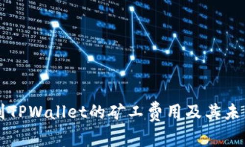 了解提币到TPWallet的矿工费用及其未来发展趋势