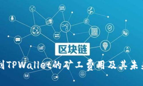 了解提币到TPWallet的矿工费用及其未来发展趋势