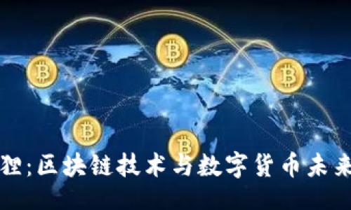 题目

虚拟币小狐狸：区块链技术与数字货币未来发展的趋势
