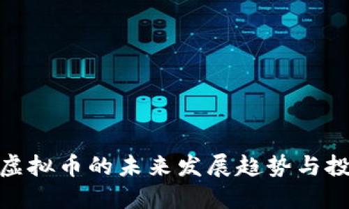 现金买虚拟币的未来发展趋势与投资机会