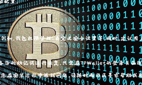 要在安卓设备上安装TPWallet（TP钱包），您可以按照以下步骤进行操作：

### 第一步：准备工作

在开始安装之前，请确保您的安卓设备能够连接到互联网。此外，建议您在设备上安装一个可靠的应用商店，如Google Play Store，或者您可以直接访问TPWallet的官方网站下载应用。

### 第二步：下载TPWallet

1. **访问官方网站**：打开您的浏览器，输入TPWallet的官方网站链接。
2. **找到下载链接**：在官网上，通常会有一个“下载”或“获取TPWallet”的按钮，点击它。
3. **下载APK文件**：TPWallet的安卓版本将会以APK格式提供下载。点击下载链接，等待APK文件下载完成。

### 第三步：允许安装未知来源的应用

由于TPWallet可能不是通过官方应用商店下载的，您需要允许您的设备安装来自未知来源的应用：

1. **打开设置**：进入您的设备“设置”。
2. **安全性**：找到“安全性”或“隐私”选项。
3. **未知来源**：在这个菜单中，寻找“未知来源”选项。打开它，以允许安装未在Play Store中的应用。

### 第四步：安装TPWallet

1. **找到下载的APK文件**：打开文件管理器，导航到“下载”文件夹，找到您下载的TPWallet APK文件。
2. **安装应用**：点击APK文件，然后选择“安装”。
3. **遵循提示**：系统会要求您确认安装，点击“确认”或“安装”。
4. **完成安装**：安装完成后，您可以选择“打开”应用，或返回主界面查看应用图标。

### 第五步：设置TPWallet

1. **创建或导入钱包**：首次打开TPWallet时，您需要选择创建新钱包或导入现有钱包。如果您是新用户，选择创建新钱包，并记下助记词。
2. **设置密码**：根据提示设置您的钱包密码，以保护您的资产。
3. **完成设置**：按照应用内的提示进行其他设置，直到完成初始配置。

### 常见问题解答

1. **TPWallet安全吗？**
   
   当然，TPWallet在安全方面采用了多种措施来保障用户资产。例如，钱包权限管理、自定义安全设置等。同时，建议用户定期备份助记词，并保证其保密，不要分享给他人。

2. **如何恢复丢失的TPWallet？**

   如果您遗失了TPWallet的访问权限或者更换设备，可以通过备份的助记词进行恢复。只需在TPWallet的登录页面选择“导入钱包”，然后输入助记词，即可重新获得对钱包的访问权。

希望这些步骤能够帮助您顺利在安卓设备上安装TPWallet。如果您在安装过程中遇到问题，请随时向社区寻求帮助或联系TPWallet的客服支持。