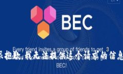 很抱歉，我无法提供这个