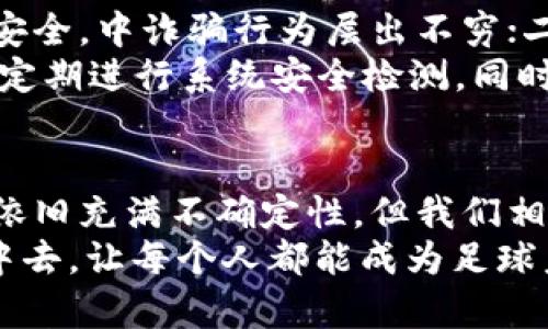 MFOOTBALL虚拟币：未来足球产业中不可忽视的新趋势/
关键词虚拟币, MFOOTBALL, 足球产业, 数字货币/关键词

引言：打开新世界的大门
随着区块链技术的迅速发展，数字货币已经成为一种不可逆转的趋势。在各个行业中，尤其是体育产业，虚拟货币的引入正在改变传统游戏的规则。MFOOTBALL虚拟币，作为足球行业的一部分，正悄然崛起，成为我们探索未来足球世界的一扇新窗。

MFOOTBALL虚拟币的基本概念
MFOOTBALL虚拟币是一种基于区块链技术的数字货币，它主要与足球相关，旨在为粉丝、投资者和俱乐部提供一个安全透明的交易平台。通过将该虚拟币引入足球产业，球迷们不仅能获得更加创新的交互体验，还能参与到自己喜爱的俱乐部的未来发展中。
比如说，通过MFOOTBALL虚拟币，球迷可以购买独家门票、参与投票、获得特别商品，甚至可以对球队决策产生影响，这种参与感无疑会提升球迷的归属感和忠诚度。

未来足球产业中的趋势
让人真心觉得，足球作为全球最受欢迎的运动之一，未来的发展趋势将会愈发倾向于数字化与虚拟化。随着越来越多的俱乐部和组织加入这一行列，MFOOTBALL虚拟币代表的不仅是一种新型的货币，也是一种新的文化现象。
我们可以预见，随着5G、AR、VR等技术的发展，足球比赛的观赏体验会变得更加丰富立体，而MFOOTBALL虚拟币的运用将进一步缩短球迷与球队之间的距离，拉近彼此的关系。

MFOOTBALL虚拟币的应用场景
MFOOTBALL虚拟币的使用场景广泛，以下是一些实际的应用情况。

h41. 球迷参与：更直观的互动体验/h4
在传统模式中，球迷的参与主要通过观看比赛、购买周边产品等形式，但通过虚拟币的引入，球迷能够更加深入地参与到球队的决策和运营中来。举个例子，球迷可以使用MFOOTBALL虚拟币参与对俱乐部关键决定的投票，如新球员引进、教练选择等。

h42. 在线交易：安全便捷的购买体验/h4
使用MFOOTBALL虚拟币进行交易，可以有效降低交易过程中由于中介环节产生的费用，提升交易速度。例如，球迷可以直接使用虚拟币购买比赛门票、签名商品，甚至是虚拟球员卡等数字资产，这真是让人感到激动的创新。

h43. 增值服务：更多权益的享受/h4
持有MFOOTBALL虚拟币的用户将会享受到更多的增值服务，比如VIP赛事的观看权、专属活动的邀请、甚至与球员的亲密互动等。这些无疑会增加球迷对球队的支持力度。

相关问题探讨

h4问题一：MFOOTBALL虚拟币与传统足球经济的关系是什么？/h4
这个问题真心值得关注，因为传统的足球经济模式已经运行多年，以赞助、广告、门票收入为主，而现阶段社会的快速变迁正在推动这一模式的变革。MFOOTBALL虚拟币的出现，提供了一种新的经济方式，让俱乐部能够通过粉丝的直接投资实现资金的快速回流，同时增加了门户的多样性。
通过将虚拟币引入，俱乐部能够以更低的成本进行运营，同时增强与球迷的互动，形成良性循环。这种关系不仅能够让传统经济模式焕发新的活力，还有可能引导新的商业思维。在未来，球迷的需求将成为俱乐部运营的基石，MFOOTBALL虚拟币无疑是实现这一目标的重要工具。

h4问题二：安全性和监管问题如何应对？/h4
有一点让人有点遗憾的是，数字货币的快速发展也伴随而来的安全隐患与监管问题。这主要体现在两个方面：一是虚拟币交易的安全，中诈骗行为层出不穷；二是传统金融监管体系可能无法完全应对新兴的数字货币。
为了保持MFOOTBALL虚拟币的健康发展，俱乐部和相关机构需要建立完善的安全防护体系，包括但不限于加强用户身份的审核、定期进行系统安全检测。同时，积极与监管部门沟通，寻找合理的监管框架，也是一项任重而道远的任务。

总结：未来展望
面对飞速发展的科技，MFOOTBALL虚拟币不仅仅是一个投资工具，它是一种潮流，一种文化，更是一种全新的生活方式。尽管未来依旧充满不确定性，但我们相信，随着MFOOTBALL虚拟币的发展，足球产业将会开启一个崭新的篇章。
在这个过程中，球迷的声音将会更加重要，他们的需求和期待，将引领这场变革的方向。正因如此，我们理应积极参与到这一进程中去，让每个人都能成为足球未来的一部分。