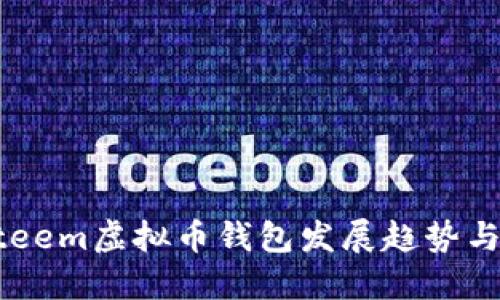 未来的Steem虚拟币钱包发展趋势与市场潜力