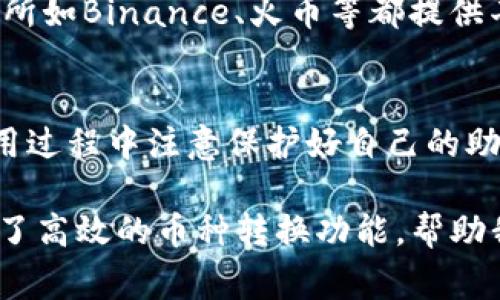 在TPWallet中将其他币转换为HT（Huobi Token）是一个相对简单的过程，不过在操作之前，有一些必要的步骤和注意事项需要了解。本文将详细介绍如何在TPWallet中完成这种转换。

什么是TPWallet？
TPWallet是一款去中心化的钱包应用，支持多种区块链资产的存储和交易。用户可以在TPWallet中安全地保存他们的加密货币，同时也可以通过内置的兑换功能实现不同币种之间的转换。这款钱包不仅便于存储，用户还能够通过它参与各种项目的活动，提高了用户体验。

为什么需要将其他币转换为HT？
HT（Huobi Token）是火币交易所的原生代币，用于平台的多种功能，如折扣交易手续费、参与投票、领取奖励等。因此，持有HT对在火币平台上进行投资和交易的用户来说是非常重要的。此外，HT的价值随着火币交易所的增长而波动，许多投资者选择持有该代币以获取潜在收益。

步骤一：检查你的TPWallet支持的币种
在进行币种转换之前，首先需要确认TPWallet支持你要转换的币种，通常主流的币种如ETH、BTC、USDT等都被支持。你可以在TPWallet的界面中查看你当前的资产，并确认可进行转换的币种。

步骤二：打开TPWallet应用
确保你已经在你的设备上下载并安装了TPWallet应用。如果你是首次使用，记得创建一个新钱包并做好备份，以防丢失私钥或助记词。

步骤三：访问兑换功能
在TPWallet的主界面上，点击“兑换”或者“交易”选项，这会带你进入币种兑换页面。在这里，你可以选择你拥有的币种以及目标币种（在本例中为HT）。

步骤四：选择要兑换的币种和数量
在兑换页面，选择你想要兑换的币种。例如，如果你想用ETH兑换HT，就选择ETH作为支付币种，然后输入你想要兑换的数量。TPWallet会实时显示当前的汇率信息，让你可以更清楚地了解每个币种的价值。

步骤五：确认交易和手续费
在确认兑换之前，请仔细查看交易信息，包括兑换数量和手续费。TPWallet会明显标出这笔交易所需的手续费，这样你就能决定是否继续进行交易。考虑到手续费的影响，最好是在市场波动较小的时候进行交易。

步骤六：完成兑换
如果所有信息确认无误，点击确认按钮，TPWallet将开始处理这笔交易。这通常会在几分钟内完成，具体速度取决于网络的繁忙程度。在交易完成后，你将看到账户中的HT余额更新。

步骤七：查看交易记录
交易完成后，你可以在TPWallet的“资产”或“交易记录”中查看相关交易的详情。这不仅能令你跟进资金动态，也可以帮助你分析交易成功率和市场情况。

注意事项
在兑换过程中，务必注意以下几点：
ul
li确保你的网络连接良好，以免交易中断。/li
li在选择兑换数量时，考虑到手续费，确保你所需的HT程度。/li
li关注市场行情，时刻掌握币价波动，以防不必要的损失。/li
/ul

常见问题
h4问题一：如果TPWallet中没有我想兑换的币种，怎么办？/h4
如果TPWallet中没有你想要兑换的币种，你可以考虑在其他交易所进行兑换，再将所需币种转入TPWallet。很多大型的交易所如Binance、火币等都提供丰富的币种兑换服务，选择一个合适的平台进行交易是非常重要的。

h4问题二：TPWallet的安全性如何？/h4
TPWallet采用了多重安全技术来保护用户的资产安全，包括私钥本地存储、交易密码、双重验证等。不过，用户自身也要在使用过程中注意保护好自己的助记词和私钥，避免因失误导致资产丢失。

在这个动态的加密货币市场，便捷的交易体验对于每一位投资者而言都至关重要。TPWallet作为去中心化钱包，为用户提供了高效的币种转换功能，帮助我们抓住市场机会。希望通过这篇文章，你能够轻松地在TPWallet中将其他币成功转换为HT，为你的投资之旅增添更多可能！