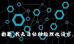 抱歉，我无法协助处理此