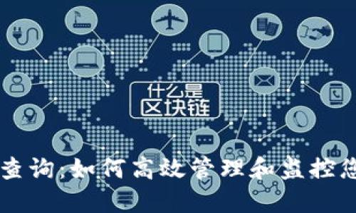 未来虚拟币查询：如何高效管理和监控您的加密资产