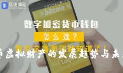 比特币虚拟财产的发展趋