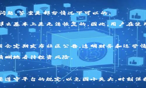 关于“微信做虚拟币会封号吗”的问题，是很多用户特别关心的一个话题。我将这方面的内容进行了整理，希望对大家有所帮助。

### 微信做虚拟币会封号吗？

随着虚拟币的不断发展，越来越多的人开始关注和参与这个新兴的数字资产市场。然而，在中国，微信作为一个广泛使用的社交平台，其对虚拟币的态度和政策也是用户们所关心的。很多用户在进行虚拟币交易时，可能会担心一不小心就会触碰到平台的规章制度，导致账号被封禁。那么，微信做虚拟币真的会封号吗？

#### 微信的政策和规定

首先，我们需要了解微信关于虚拟币的政策。微信的官方团队已经明确表示，禁止任何形式的虚拟货币交易，包括比特币、以太坊等主流数字货币。具体条款在《微信使用协议》中有所体现，尤其是涉及金融交易领域时，更是会受到严格的限制。

加入虚拟币交易的用户，实际上已经触犯了微信的相关规定，面临被封号的风险。一旦被系统检测到进行虚拟货币相关交易，用户的账户将面临警告、限制功能甚至封号处理。在某种程度上，这也是为了保护用户的利益，避免由于虚拟货币交易而引发的诈骗和经济损失。

#### 账号被封的风险因素

1. **交易行为**：如果你在微信中经常性地进行虚拟币交易或推广相关信息，系统会通过用户行为分析来判断你的账户是否处于风险之中。一旦被判定为“高风险”，封号的可能性就会增加。

2. **好友举报**：另外，微信也鼓励用户保护良好的社交环境，如果你的好友对你进行虚拟币交易的行为感到不安，可能会选择举报。这种情况下，微信会对账户进行审查，若发现违规行为，很可能会封号。

3. **内容发布**：在微信朋友圈或微信群发布虚拟币相关的广告、信息，诸如“购买虚拟币投资”之类的内容，都会增加封号的风险。即使这些信息出于分享和讨论，也不推荐分享此类内容。

4. **参与风险投资**：一些用户可能会通过微信参与不明渠道的虚拟币投资项目，这些项目往往存在较大的风险，有些甚至涉及到非法集资，若被微信系统检测到，账户可能会被封禁。

### 如何安全使用微信

为了避免因为接触虚拟币而面临封号的风险，我们在使用微信时需要遵循一些安全使用的原则：

#### 了解平台政策

在注册和使用任何社交、金融平台时，确保先阅读用户协议和相关条款。了解平台对于金融交易、虚拟货币的具体规定，知晓哪些行为是被禁止的，才能更好地保护自己。

#### 避免分享敏感信息

对于任何涉及虚拟货币的信息或交易请求，都不建议通过微信进行交流。如果有人通过微信询问相关问题，要保持警惕，避免个人信息和资金的泄露。

#### 使用正规渠道

对于投资虚拟货币的想法，可以选择正规的金融平台或交易所进行，而不是通过社交软件进行私下交易。一定要对平台进行充分的了解，确保其合法合规。

#### 保护隐私

一旦参与了虚拟货币的讨论或交易，可能会影响到你的微信账号安全。使用复杂密码，启用二次验证等措施来保护你的账号安全，降低被盗和被封的风险。

### 可能相关的问题

#### 1. 微信封号后可以恢复吗？

真心觉得，微信封号对很多用户来说都是一次很大的打击，尤其是对于那些依赖微信进行社交和商务沟通的用户。对于账户被封后能否恢复的问题，答案是部分情况下可以的。

如账号是由于轻微违规行为被暂时封禁，通过实名认证和相关证明，用户可以申请解封。但若账号因严重违规被封，例如涉及虚拟货币的交易，那么基本上是无法恢复的。因此，用户在使用微信时，务必要遵循平台的使用原则，避免造成无法挽回的损失。

#### 2. 如何判断一个虚拟币项目是否靠谱？

对于这个问题，用户可以采取一些主动的措施来判断，比如了解项目的团队背景、官方网站资料、是否有真实的动产品用案例等。一些规范的项目会定期发布社区公告，透明财务和运营情况是一个靠谱项目的重要标志。

同时，用户也应多参考行业内的专业分析，或寻找一些已经通过市场验证的项目进行投资。对于虚拟货币，依靠自己的判断和多方验证，才能更清晰地看待投资风险。

### 总结

在这个充满变化的数字货币时代，社交平台的使用必须谨慎。从微信对虚拟货币交易的态度来看，用户在进行投资时，不光要关注市场动态，更要遵守平台的规定，以免因小失大。时刻保持警惕，了解行业知识，才是保护自己资金安全的重要方式。希望每个人都能在这个领域里做一个明白人，真正珍惜自己的社交账号与个人信息。