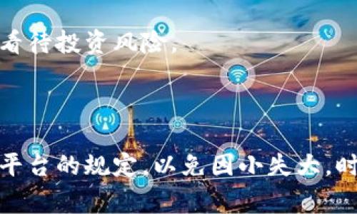 关于“微信做虚拟币会封号吗”的问题，是很多用户特别关心的一个话题。我将这方面的内容进行了整理，希望对大家有所帮助。

### 微信做虚拟币会封号吗？

随着虚拟币的不断发展，越来越多的人开始关注和参与这个新兴的数字资产市场。然而，在中国，微信作为一个广泛使用的社交平台，其对虚拟币的态度和政策也是用户们所关心的。很多用户在进行虚拟币交易时，可能会担心一不小心就会触碰到平台的规章制度，导致账号被封禁。那么，微信做虚拟币真的会封号吗？

#### 微信的政策和规定

首先，我们需要了解微信关于虚拟币的政策。微信的官方团队已经明确表示，禁止任何形式的虚拟货币交易，包括比特币、以太坊等主流数字货币。具体条款在《微信使用协议》中有所体现，尤其是涉及金融交易领域时，更是会受到严格的限制。

加入虚拟币交易的用户，实际上已经触犯了微信的相关规定，面临被封号的风险。一旦被系统检测到进行虚拟货币相关交易，用户的账户将面临警告、限制功能甚至封号处理。在某种程度上，这也是为了保护用户的利益，避免由于虚拟货币交易而引发的诈骗和经济损失。

#### 账号被封的风险因素

1. **交易行为**：如果你在微信中经常性地进行虚拟币交易或推广相关信息，系统会通过用户行为分析来判断你的账户是否处于风险之中。一旦被判定为“高风险”，封号的可能性就会增加。

2. **好友举报**：另外，微信也鼓励用户保护良好的社交环境，如果你的好友对你进行虚拟币交易的行为感到不安，可能会选择举报。这种情况下，微信会对账户进行审查，若发现违规行为，很可能会封号。

3. **内容发布**：在微信朋友圈或微信群发布虚拟币相关的广告、信息，诸如“购买虚拟币投资”之类的内容，都会增加封号的风险。即使这些信息出于分享和讨论，也不推荐分享此类内容。

4. **参与风险投资**：一些用户可能会通过微信参与不明渠道的虚拟币投资项目，这些项目往往存在较大的风险，有些甚至涉及到非法集资，若被微信系统检测到，账户可能会被封禁。

### 如何安全使用微信

为了避免因为接触虚拟币而面临封号的风险，我们在使用微信时需要遵循一些安全使用的原则：

#### 了解平台政策

在注册和使用任何社交、金融平台时，确保先阅读用户协议和相关条款。了解平台对于金融交易、虚拟货币的具体规定，知晓哪些行为是被禁止的，才能更好地保护自己。

#### 避免分享敏感信息

对于任何涉及虚拟货币的信息或交易请求，都不建议通过微信进行交流。如果有人通过微信询问相关问题，要保持警惕，避免个人信息和资金的泄露。

#### 使用正规渠道

对于投资虚拟货币的想法，可以选择正规的金融平台或交易所进行，而不是通过社交软件进行私下交易。一定要对平台进行充分的了解，确保其合法合规。

#### 保护隐私

一旦参与了虚拟货币的讨论或交易，可能会影响到你的微信账号安全。使用复杂密码，启用二次验证等措施来保护你的账号安全，降低被盗和被封的风险。

### 可能相关的问题

#### 1. 微信封号后可以恢复吗？

真心觉得，微信封号对很多用户来说都是一次很大的打击，尤其是对于那些依赖微信进行社交和商务沟通的用户。对于账户被封后能否恢复的问题，答案是部分情况下可以的。

如账号是由于轻微违规行为被暂时封禁，通过实名认证和相关证明，用户可以申请解封。但若账号因严重违规被封，例如涉及虚拟货币的交易，那么基本上是无法恢复的。因此，用户在使用微信时，务必要遵循平台的使用原则，避免造成无法挽回的损失。

#### 2. 如何判断一个虚拟币项目是否靠谱？

对于这个问题，用户可以采取一些主动的措施来判断，比如了解项目的团队背景、官方网站资料、是否有真实的动产品用案例等。一些规范的项目会定期发布社区公告，透明财务和运营情况是一个靠谱项目的重要标志。

同时，用户也应多参考行业内的专业分析，或寻找一些已经通过市场验证的项目进行投资。对于虚拟货币，依靠自己的判断和多方验证，才能更清晰地看待投资风险。

### 总结

在这个充满变化的数字货币时代，社交平台的使用必须谨慎。从微信对虚拟货币交易的态度来看，用户在进行投资时，不光要关注市场动态，更要遵守平台的规定，以免因小失大。时刻保持警惕，了解行业知识，才是保护自己资金安全的重要方式。希望每个人都能在这个领域里做一个明白人，真正珍惜自己的社交账号与个人信息。