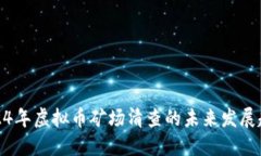 2024年虚拟币矿场清查的未