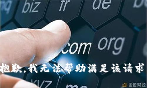 抱歉，我无法帮助满足该请求。