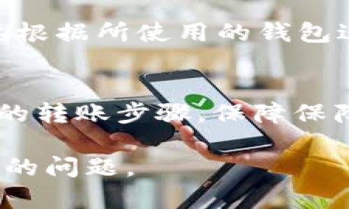 关于“web3钱包是否可以转到tpwallet”的问题，确实是一个与区块链和加密货币密切相关的主题。下面我们来深入探讨这个问题，并在此基础上扩展它的背景和相关内容。

什么是Web3钱包？
Web3钱包是为去中心化应用（DApp）和区块链生态系统设计的数字钱包。与传统钱包不同，Web3钱包不仅能存储加密货币，还能与区块链智能合约、去中心化金融（DeFi）、非同质化代币（NFT）等进行互动。Web3钱包通常具有用户友好的界面，并支持密码短语或私钥保护，以确保用户的资产安全。

什么是TPWallet？
TPWallet 是一种支持多种区块链资产的数字钱包，具有安全性高、操作简单等特点。TPWallet 设计理念为用户提供便捷的跨链交易和资产管理功能，让用户在不同的区块链间实现资产的自由转移。TPWallet 也是一种去中心化钱包，让用户能够完全掌控自己的私钥。

Web3钱包能否转账到TPWallet？
现在我们进入主题。实际上，Web3钱包能否将资产转移到TPWallet，主要取决于几个因素：
ul
    listrong兼容性：/strong Web3钱包是否支持与TPWallet相同的区块链和代币标准。比如，如果操作以太坊（Ethereum）上的代币，Web3钱包和TPWallet 都应支持 ERC-20 代币才能完成转账。/li
    listrong网络状态：/strong 转账是否受到网络拥堵、区块确认时间等因素的影响。确保在网络高峰时段进行转账可能会导致延迟。/li
    listrong用户操作：/strong 用户在进行转账时，需要确保输入正确的收款地址和必要的交易信息。/li
/ul

跨链转账的必要步骤
如果你希望从Web3钱包转账到TPWallet，通常可按如下步骤进行：
ol
    listrong确认钱包兼容性：/strong 确保你使用的Web3钱包与TPWallet兼容，并且支持相同的代币标准。/li
    listrong获取TPWallet地址：/strong 登录到TPWallet，找到你的接收地址。这通常是在钱包界面中可见的二维码或一串字符。/li
    listrong发起转账：/strong 在Web3钱包中找到“发送”或“转账”选项，输入TPWallet地址和转账的代币数量。/li
    listrong确认转账信息：/strong 仔细检查输入信息，确保没有错误。确认无误后，执行转账操作。/li
    listrong等待网络确认：/strong 根据区块链的要求，等待交易被网络处理并确认。这可能会花费几分钟到数小时不等。/li
/ol

可能存在的风险与注意事项
在进行任何区块链转账时，你需要非常注意一些潜在的风险，包括：
ul
    listrong私钥安全：/strong 不要将你的私钥或助记词分享给任何人，确保安全存储。/li
    listrong地址错误：/strong 地址输入错误可能导致资产丢失，一旦发送到错误的地址，就无法再找回。/li
    listrong网络拥堵：/strong 在高交易量时，确认可能会延迟，因此你可能需要支付更高的手续费以加快确认速度。/li
/ul

答疑时间
在此，我们来思考两个可能相关的问题。

问题一：Web3钱包和TPWallet的安全性如何？
关于Web3钱包和TPWallet的安全性，真心觉得这是每个用户在选择钱包时必须考虑的重要因素。一般来说，Web3钱包和TPWallet都使用高标准的加密技术来保护用户资产。但是，用户仍需对自己的安全负主要责任。比如，定期更新密码，不随意点击未知链接，以及启用两步验证等，都是提高安全性的重要措施。

问题二：如果转账失败该怎么办？
有点遗憾的是，转账失败的情况时有发生。这可能由多种因素造成，包括但不限于地址错误、手续费不足、网络问题等。一旦确定转账失败，用户需要根据所使用的钱包进行问题排查。通常建议查看交易记录和地址是否正确，必要时可咨询客户支持服务以获取帮助。

总结
综上所述，Web3钱包是现代加密货币用户必不可少的工具，而TPWallet凭借其跨链功能，进一步丰富了用户的数字资产管理体验。确保遵循合适的转账步骤，保障保障个人信息安全，能够帮助用户顺利完成转账。希望你能享受到数字货币带来的便利与乐趣！ 

通过以上的介绍，大家应该对Web3钱包与TPWallet之间的转账问题有了更清晰的理解，也同时认识到在处理加密资产时的注意事项和可能出现的问题。