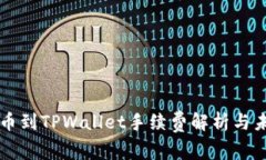 币安BNB提币到TPWallet手续费