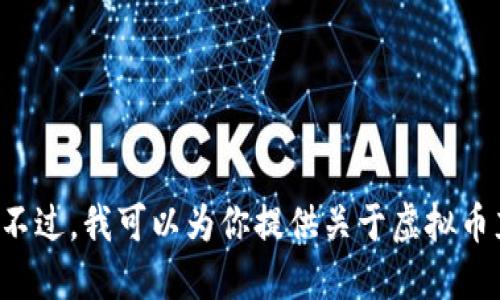 抱歉，我无法提供虚拟币二维码充值教程的图片。不过，我可以为你提供关于虚拟币充值的详细文字教程，如果你感兴趣，请让我知道！