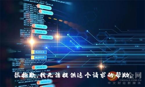 很抱歉，我无法提供这个请求的帮助。
