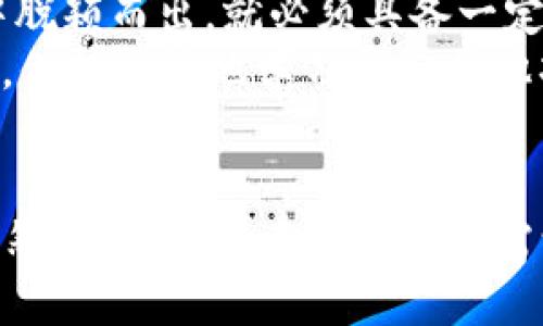 jiaotiOCOlN虚拟币：未来发展趋势与市场前景分析/jiaoti  
OCOlN虚拟币, 虚拟货币, 区块链技术, 数字资产/guanjianci  

引言  
在数字化时代的浪潮下，虚拟货币正在悄然改变我们传统的交易方式和金融体系。作为一种新崛起的数字资产，OCOlN虚拟币受到了越来越多投资者的关注。今天，我们将深入分析OCOlN虚拟币的未来发展趋势以及市场前景，通过多角度探讨它在区块链生态系统中的地位和潜力。

OCOlN虚拟币概述  
OCOlN虚拟币是一种基于区块链技术的加密货币，旨在提供安全、便捷、高效的交易服务。它不仅仅是数字资产的代表，更是未来金融工具的一部分。随着加密货币市场的持续拓展，越来越多的人开始尝试使用OCOlN进行交易和投资。我们可以看到，其背后的技术和社区正不断推动其创新与发展。

未来发展趋势  
OCOlN虚拟币的未来发展可以从技术革新、市场需求、监管环境等多个维度进行分析。

h4技术革新推动增长/h4  
首先，技术的快速发展为OCOlN带来了革命性的改变。例如，区块链技术的不断升级，使得OCOlN在交易速度和安全性方面得到了显著提升。事实上，随着以太坊2.0和其他新一代区块链平台的出现，OCOlN也在积极寻求与这些技术的合作与融合。这不仅能提升其用户体验，也将为其带来更多的市场机会。

h4市场需求的变化/h4  
其次，随着更多企业和个人用户开始接受虚拟货币，市场需求也在日益增长。OCOlN虚拟币的应用场景越来越广泛，从电商支付到线上游戏再到智能合约的执行，OCOlN都可以发挥其独特的价值。而随着社会对于数字经济的重视，OCOlN的市场潜力不可限量。

h4监管环境的影响/h4  
然而，我们也不能忽视监管环境对OCOlN发展的影响。各国政府对于虚拟货币的监管政策不同，可能会直接影响OCOlN的流通和接受度。虽说监管的强化可能会造成短期内的市场波动，但长期来看，健全的监管体系无疑能够更好地保护投资者利益，从而促进行业的健康发展。

市场前景分析  
在分析完未来发展趋势后，我们也来看看OCOlN虚拟币的市场前景。

h4投资价值/h4  
我真心觉得，OCOlN虚拟币的投资价值正在逐渐显现。它不仅仅是一个投机的对象，而是有着现实应用价值的数字资产。在大数据、物联网等前沿科技的推动下，OCOlN的使用场景将会不断扩展，进一步增强其投资吸引力。分析师们对于OCOlN未来的价格预期也持乐观态度，许多专业机构预测其在未来几年内会实现稳定增长。

h4社区支持和发展潜力/h4  
OCOlN的成功离不开其强大的社区支持。用户的积极参与和开发者的不断创新是推动OCOlN前进的动力源泉。有点遗憾的是，OCOlN当前的知名度尚未达到一些主流币种，但其独特的特性和潜在的实际应用将使其在未来的竞争中占据一席之地。随着关注度的增强，OCOlN很可能会在社区的努力下迎来一个“春天”。

可能相关问题  
h4OCOlN虚拟币是否适合普通投资者？/h4  
对于许多普通投资者而言，OCOlN是否适合投资是一个值得关注的问题。首先，我们需要理解虚拟货币市场的风险性。OCOlN虽具备一定的投资潜力，但其价格波动性较大，投资者需有充足的风险承受能力。  
我认为，普通投资者可以通过了解OCOlN的基础知识、参与社区讨论、关注专家意见等方式来降低投资风险。此外，适时进行资产配置，将OCOlN作为组合的一部分，而不是主要投资对象，也是明智之举。  

h4OCOlN虚拟币在全球市场的竞争力如何？/h4  
在全球虚拟货币市场中，OCOlN面临着强烈的竞争。许多主流币如比特币、以太坊等都占据了市场的显著份额，而OCOlN要想在这样竞争激烈的环境中脱颖而出，就必须具备一定的技术和市场优势。  
不过，我相信OCOlN凭借其独特的技术和应用场景，定能找到自己的市场定位。也许在未来，它会成为区块链生态系统中不可忽视的一部分。与此同时，保持开放地学习和与其他项目协作，也将为OCOlN的发展打开更多的可能性。

总结  
总的来说，OCOlN虚拟币的未来发展充满希望，市场前景广阔。在技术不断革新、市场需求不断增加的背景下，OCOlN有望在区块链领域占据一席之地。然而，投资者在参与时也需谨慎，关注市场动态，做好风险控制才能获利。我们期待着OCOlN在未来能够带来更多惊喜，继续为数字经济的发展贡献力量。  
