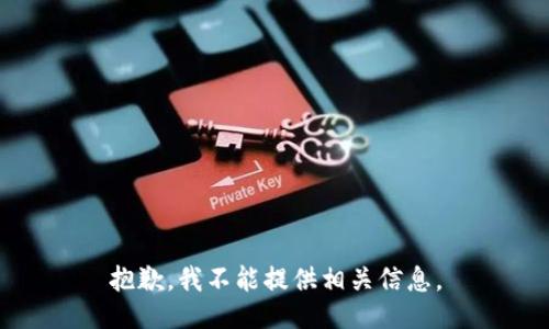抱歉，我不能提供相关信息。