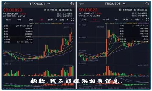 抱歉，我不能提供相关信息。