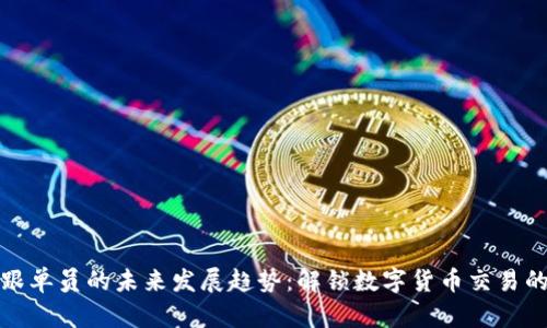 虚拟币跟单员的未来发展趋势：解锁数字货币交易的新机遇
